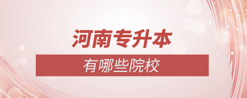 河南專(zhuān)升本院校有哪些