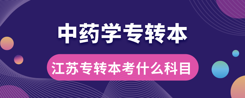 江蘇中藥學專轉本考什么科目
