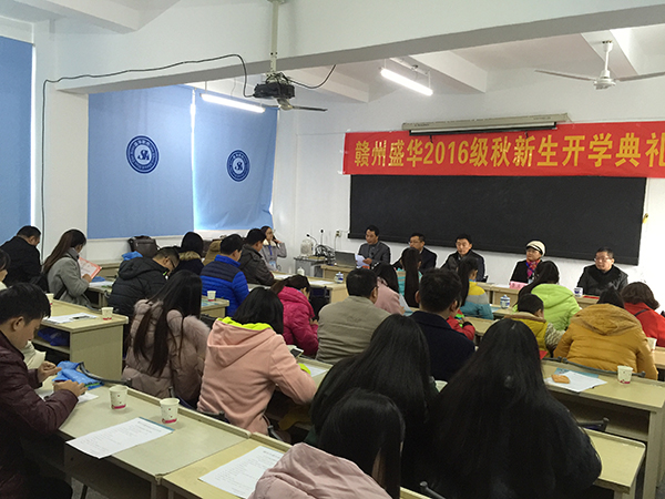 贛州市盛華職業(yè)培訓(xùn)學(xué)校奧鵬遠程教育學(xué)習(xí)中心2016級秋季新生開學(xué)典禮
