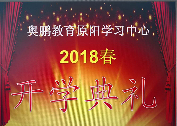 原陽縣青少年科技中心奧鵬遠程教育學習中心2018春開學典禮
