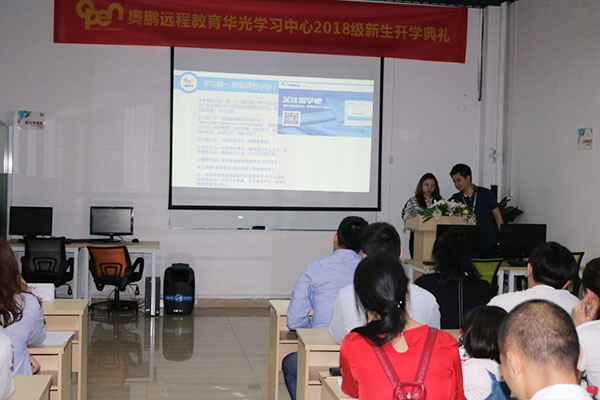 奧鵬遠(yuǎn)程教育重慶市江北區(qū)華光計算機(jī)職業(yè)學(xué)校學(xué)習(xí)中心2018春季新生開學(xué)典禮