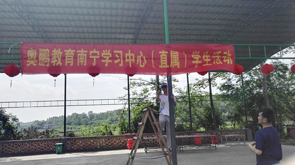 奧鵬教育南寧學(xué)習(xí)中心（直屬）學(xué)生戶外活動(dòng)回顧