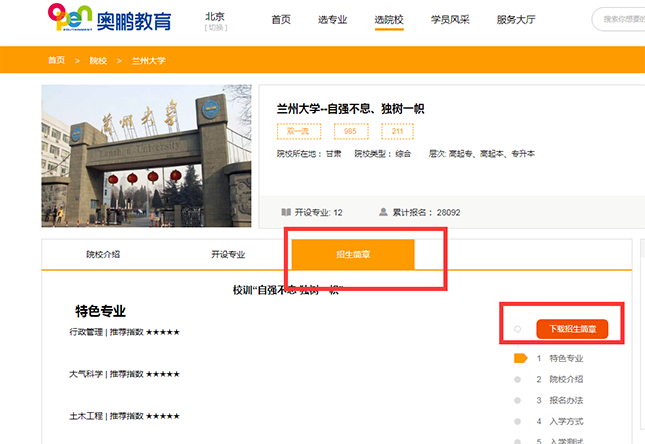 如何查看院校的招生簡章？