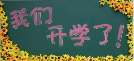 新學(xué)期，新夢想，南京學(xué)習(xí)中心開學(xué)典禮正當時