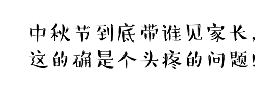 中秋節(jié)到底帶誰見家長(zhǎng)？