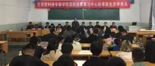 甘肅新科技專修學院奧鵬教育 | 積極上進、立志創(chuàng)新