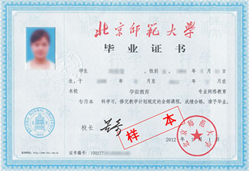 北京師范大學網(wǎng)絡教育畢業(yè)證與學位證