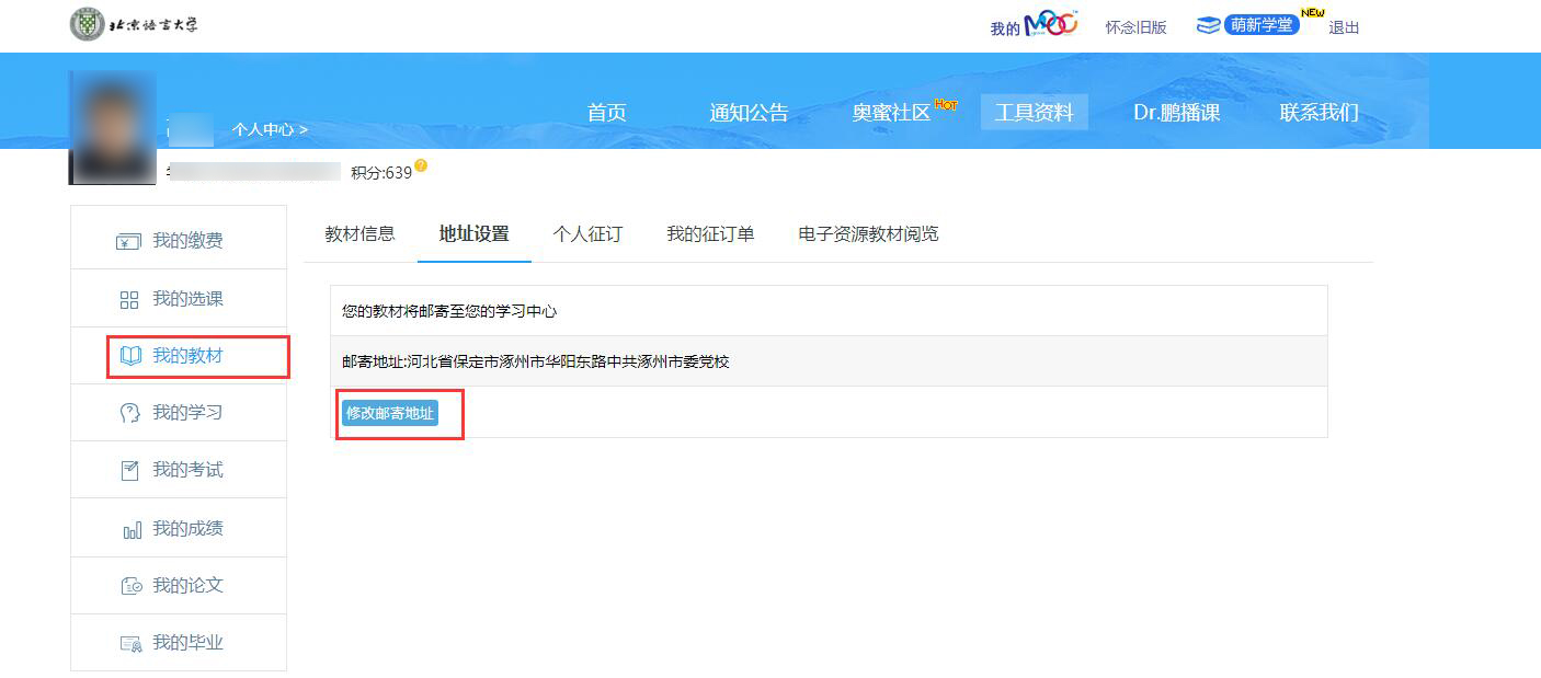 奧鵬學(xué)員如何查看修改教材信息？