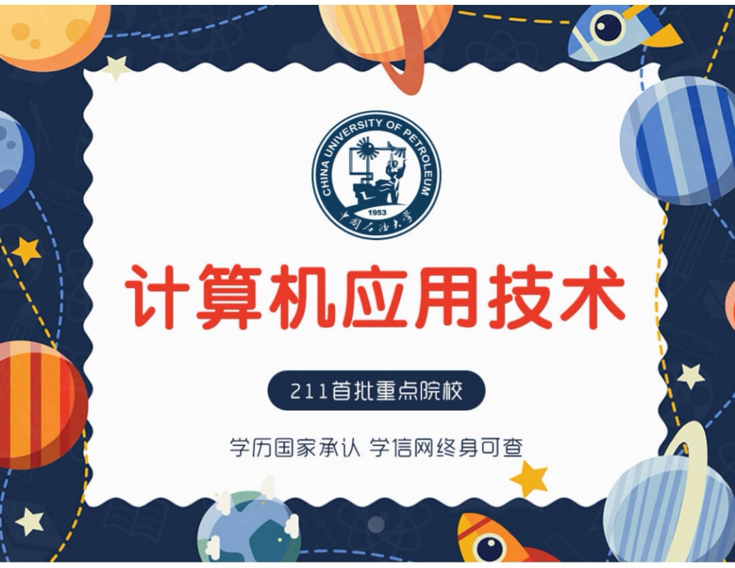 中國石油大學(華東)計算機應(yīng)用專業(yè)詳解