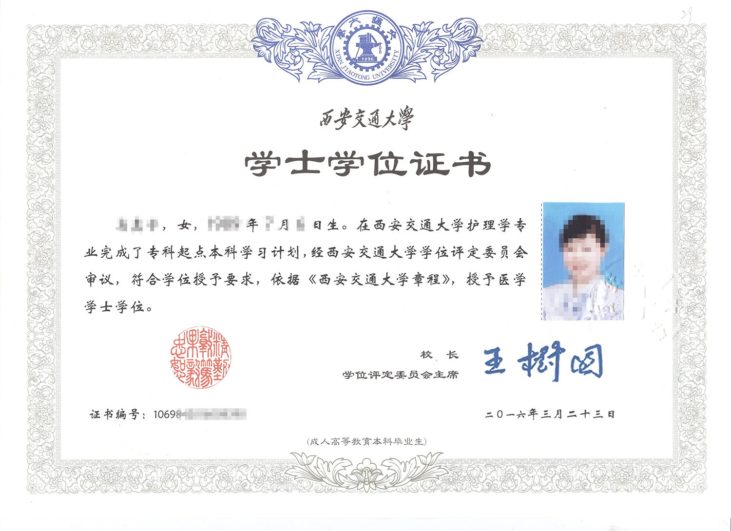 西安交通大學(xué)網(wǎng)絡(luò)教育畢業(yè)證書