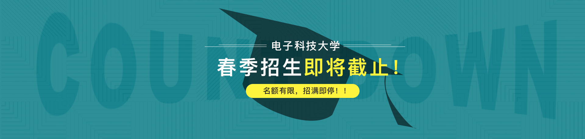 【通知】電子科技大學2019春季招生即將截止！