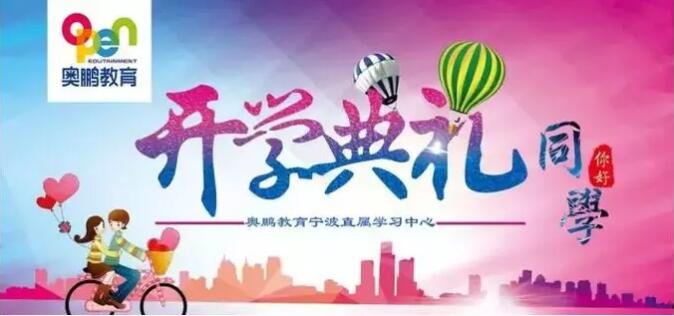 寧波 |“有感學(xué)習(xí),快樂學(xué)習(xí)”--2019年春季開學(xué)典禮