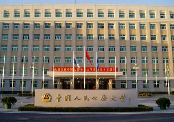 北京中國(guó)公安大學(xué)專升本