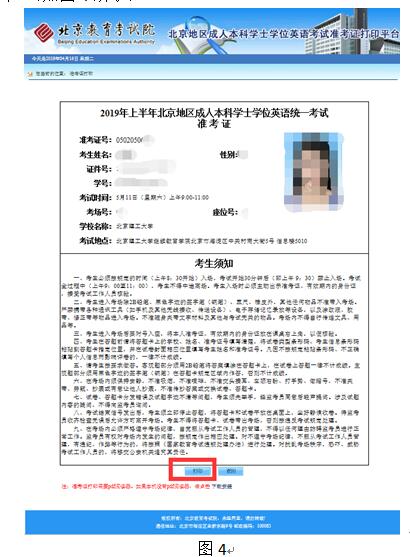 北京地區(qū)成人本科學(xué)士學(xué)位英語(yǔ)統(tǒng)一考試準(zhǔn)考證打印流程