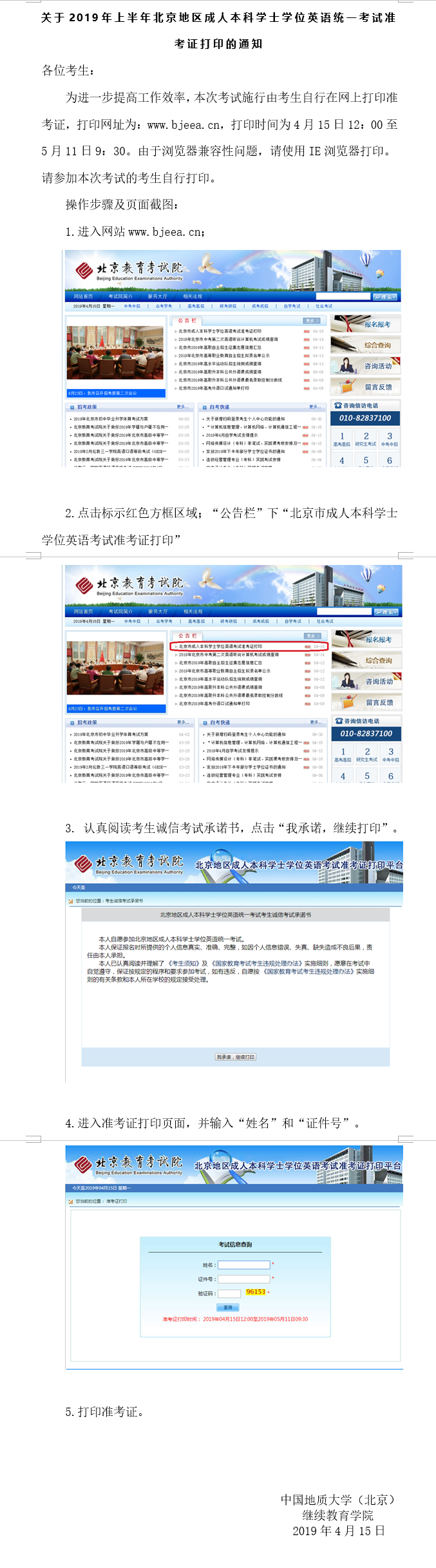 關于2019年上半年北京地區(qū)成人本科學士學位英語統(tǒng)一考試準考證打印的通知