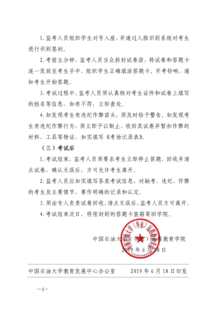 中石大遠(yuǎn)教發(fā)[2019]14號(hào)-關(guān)于嚴(yán)肅考風(fēng)考紀(jì)、加強(qiáng)考試管理的通知