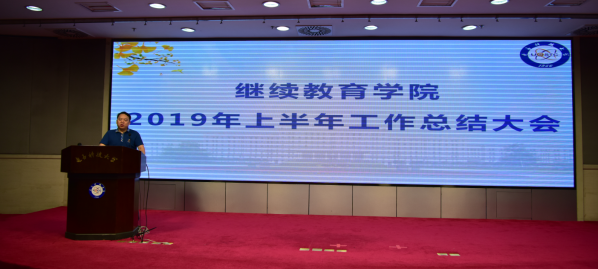 繼續(xù)教育學(xué)院召開2019年上半年工作總結(jié)大會(huì)