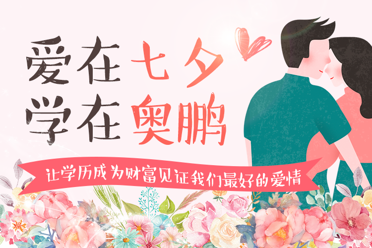 愛在七夕，學(xué)在奧鵬
