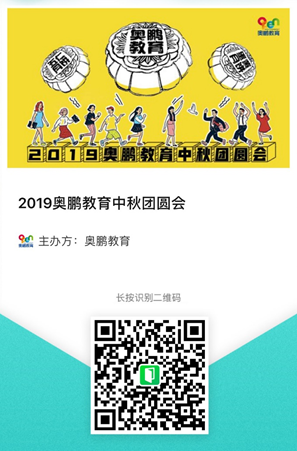 2019奧鵬教育中秋團(tuán)圓會，你們來不來？