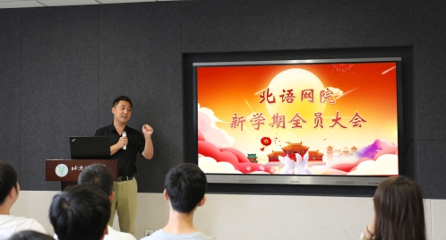 北語網(wǎng)院召開新學(xué)期全員大會(huì)