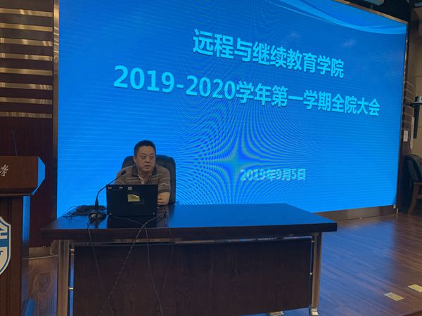 遠(yuǎn)程學(xué)院召開全院教職工大會