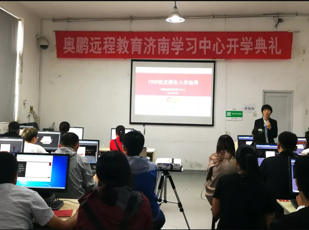 奧鵬教育濟(jì)南學(xué)習(xí)中心(直屬)2019年秋季開學(xué)典禮