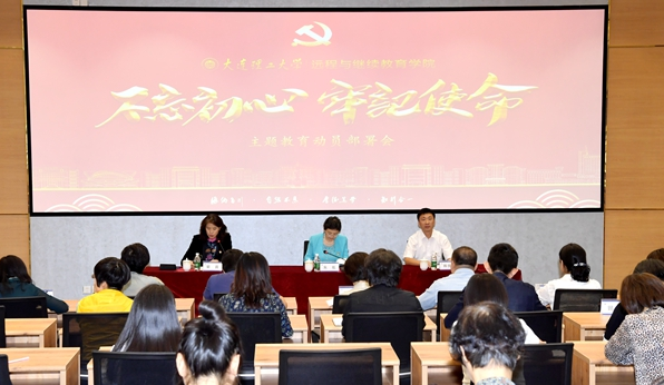 遠程與繼續(xù)教育學(xué)院召開“不忘初心、牢記使命”主題教育動員部署會