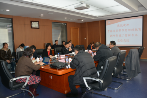 吉林省教育廳調研組到繼續(xù)教育學院進行高等學歷繼續(xù)教育調研檢查