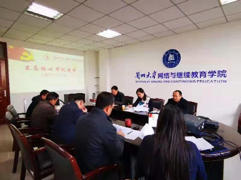網(wǎng)絡(luò)與繼續(xù)教育學(xué)院黨總支召開“不忘初心、牢記使命”專題民主生活會