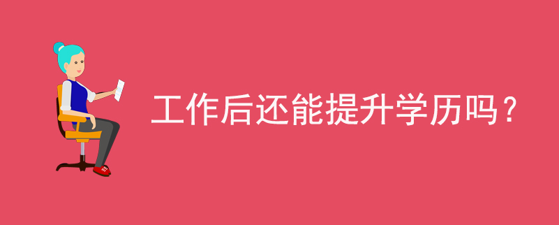 工作后還能提升學歷嗎？