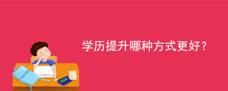 學(xué)歷提升哪種方式更好?