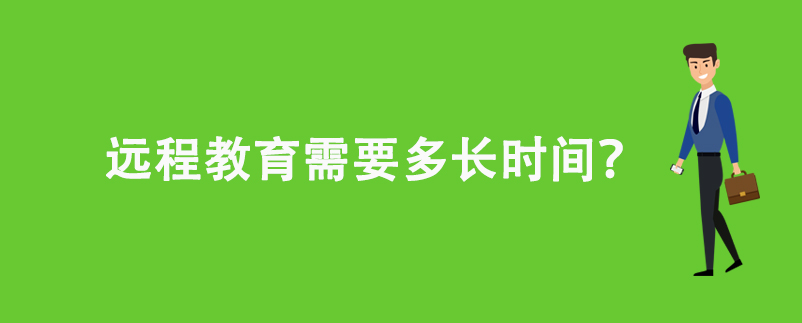 遠(yuǎn)程教育需要多長時間？