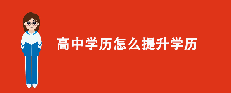 高中學(xué)歷怎么提升學(xué)歷？