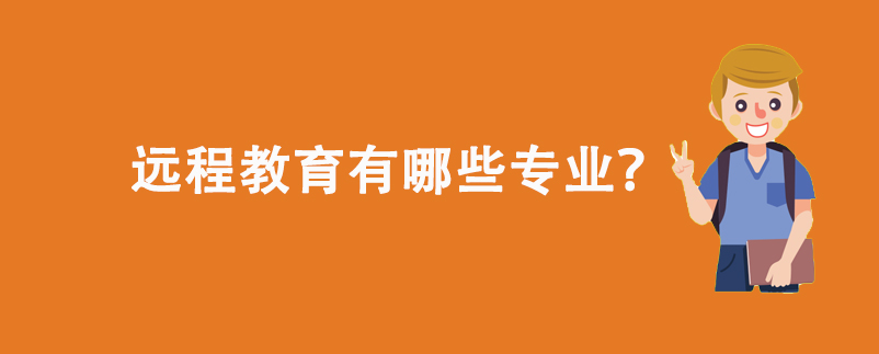 遠(yuǎn)程教育有哪些專業(yè)？