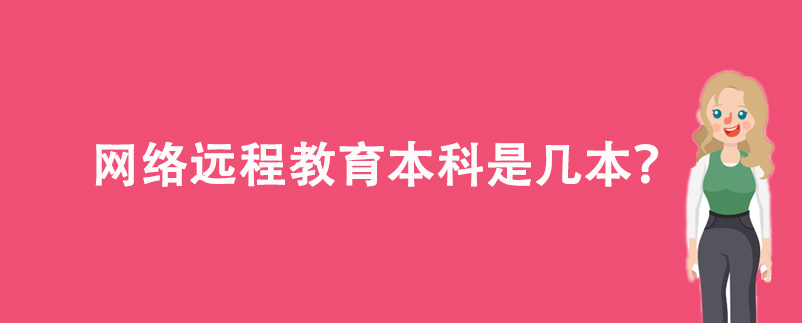網(wǎng)絡(luò)遠(yuǎn)程教育本科是幾本？