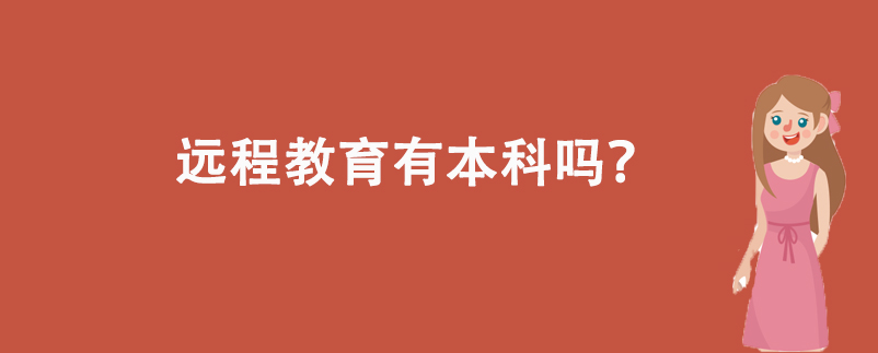 遠程教育有本科嗎？