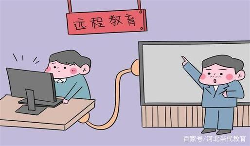 學(xué)歷提升：遠程（網(wǎng)絡(luò)）教育的四大誤區(qū)，千萬不要被蒙蔽了