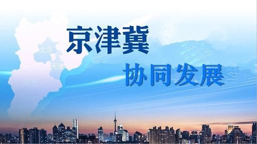 天津試點教育落戶等六大新措施，服務(wù)京津冀協(xié)同發(fā)展