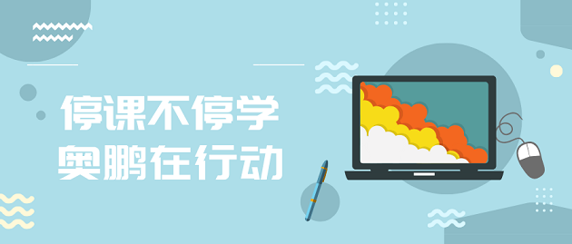 停課不停學(xué)|越來越多的同學(xué)選擇在這些平臺(tái)“充電”