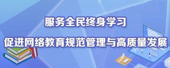 如何促進(jìn)新時(shí)代高校網(wǎng)絡(luò)教育高質(zhì)量發(fā)展？