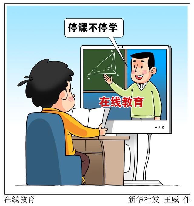 停課不停學(xué)，在線教育如何“不掉線”？