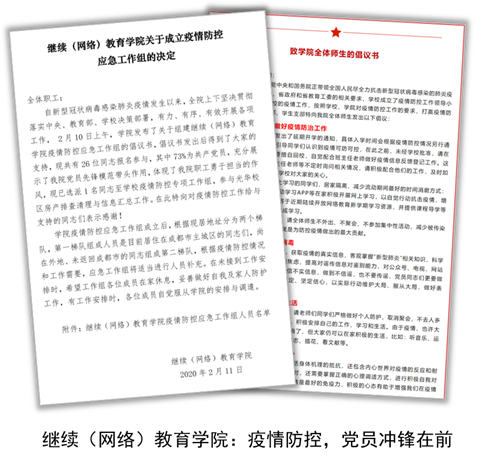 努力發(fā)揮網(wǎng)絡(luò)教育優(yōu)勢(shì)，勇做疫情防控合格“答卷人” 