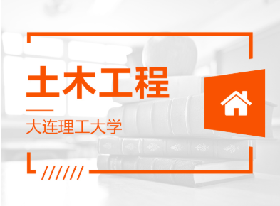 山東專升本土木工程可以報哪些學校？