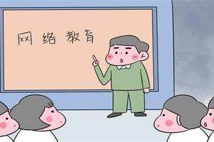 網(wǎng)絡(luò)教育常見的三大誤區(qū)，你知道嗎？