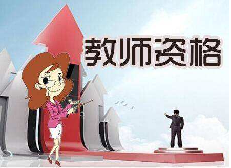 28省市教師資格證報名學(xué)歷要求匯總，不達標就真的沒機會了嗎？