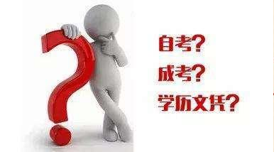 如何認(rèn)識成考、自考、開放大學(xué)、遠(yuǎn)程教育四種成人學(xué)歷的區(qū)別？