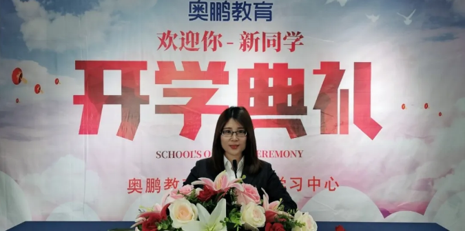 揚(yáng)帆啟航，迎接新篇章--奧鵬教育成都學(xué)習(xí)中心（直屬）開學(xué)典禮