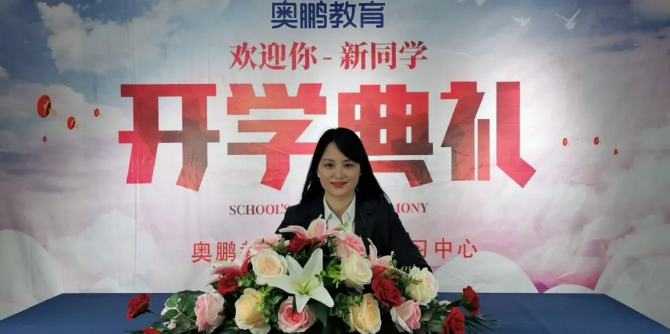 揚(yáng)帆啟航，迎接新篇章--奧鵬教育成都學(xué)習(xí)中心（直屬）開學(xué)典禮