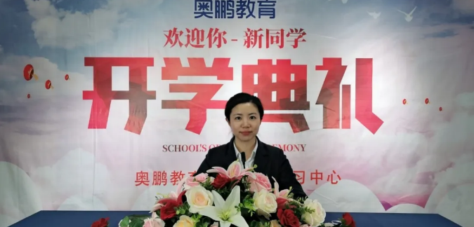 揚(yáng)帆啟航，迎接新篇章--奧鵬教育成都學(xué)習(xí)中心（直屬）開學(xué)典禮