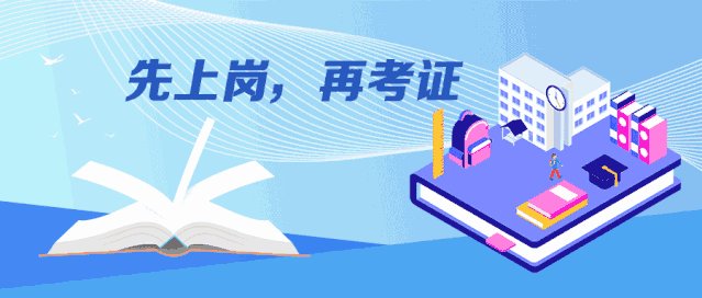 七部委聯(lián)合通知:這些職業(yè)可以“先上崗再考證”